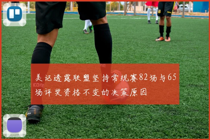 美记透露联盟坚持常规赛82场与65场评奖资格不变的决策原因