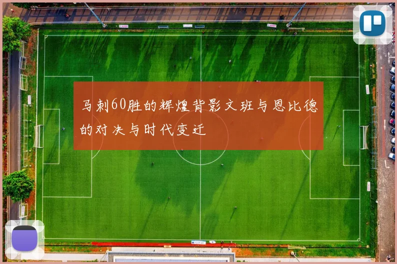 马刺60胜的辉煌背影文班与恩比德的对决与时代变迁