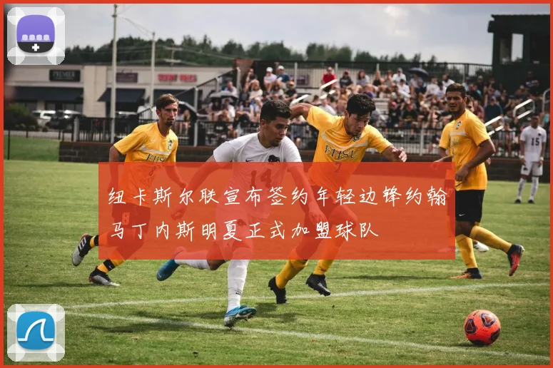 纽卡斯尔联宣布签约年轻边锋约翰马丁内斯明夏正式加盟球队