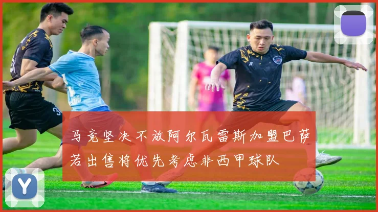 马竞坚决不放阿尔瓦雷斯加盟巴萨若出售将优先考虑非西甲球队
