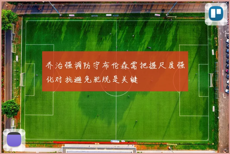 乔治强调防守布伦森需把握尺度强化对抗避免犯规是关键