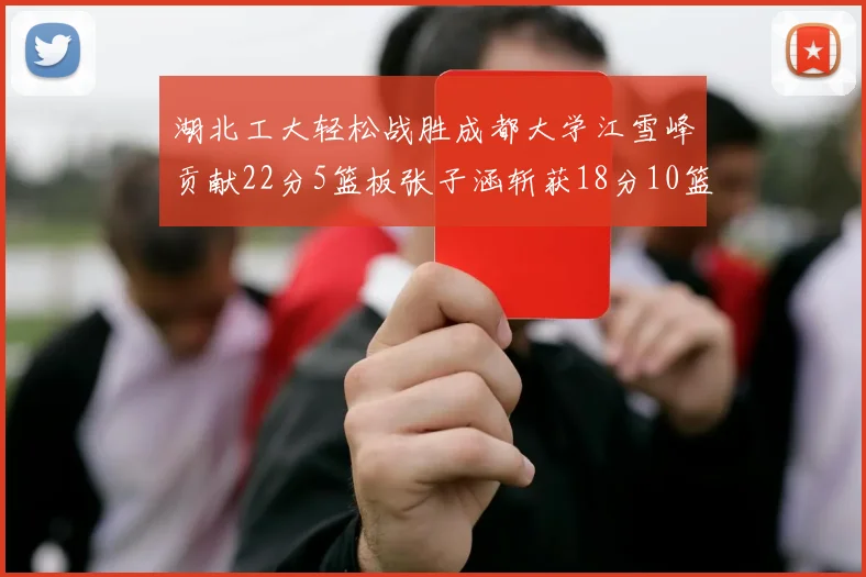 湖北工大轻松战胜成都大学江雪峰贡献22分5篮板张子涵斩获18分10篮板5助攻