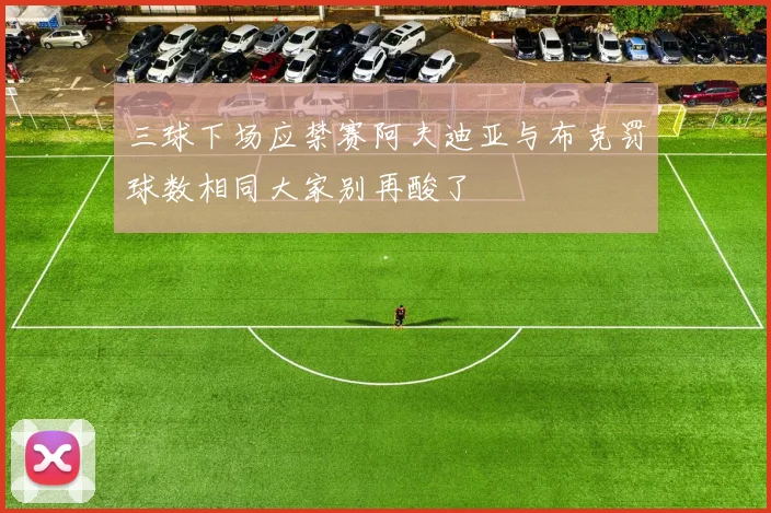 三球下场应禁赛阿夫迪亚与布克罚球数相同大家别再酸了