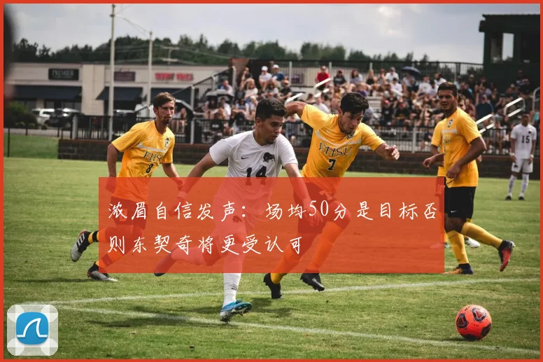 浓眉自信发声：场均50分是目标否则东契奇将更受认可
