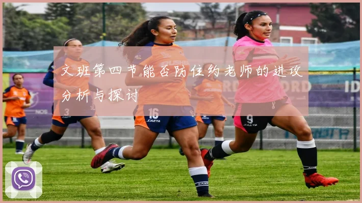 文班第四节能否防住约老师的进攻分析与探讨