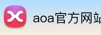 aoa官方网站入口 logo