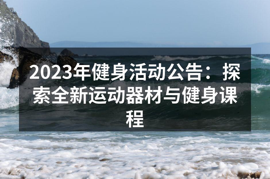 健身活动现场气氛热烈