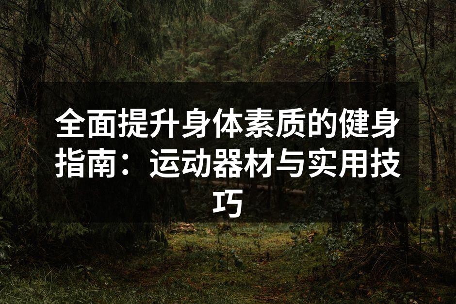 科学的健身计划至关重要