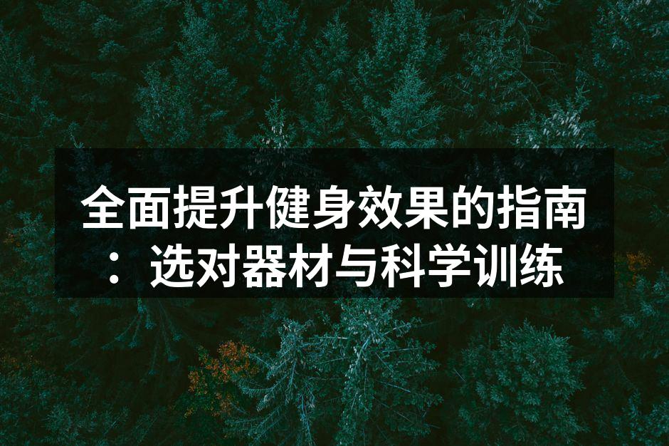 选择合适的运动器材
