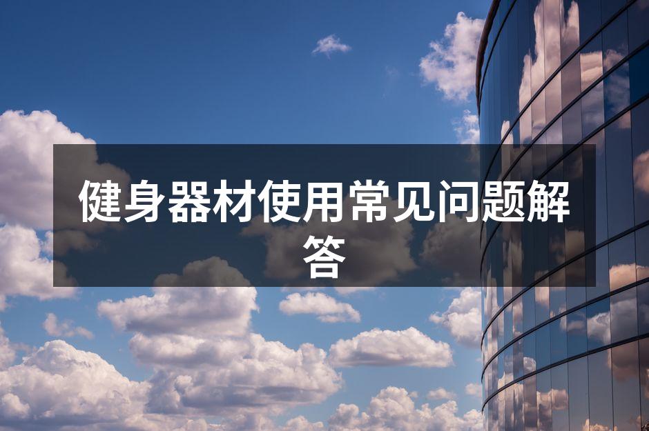 多种健身器材选择