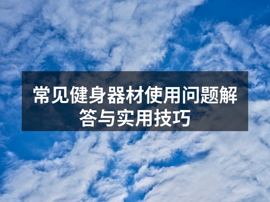 正确使用器材,确保安全