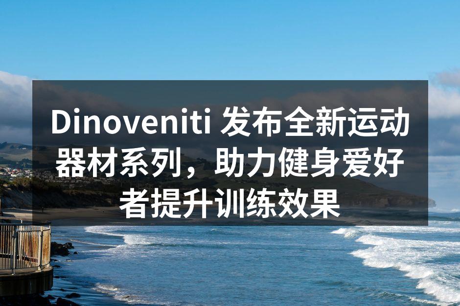 全新运动器材系列展示