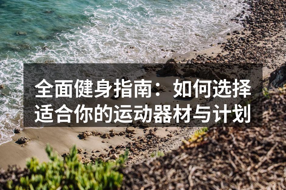 选择合适的运动器材