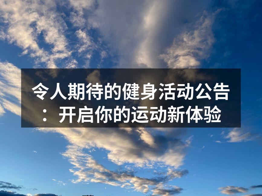动感十足的健身团体活动