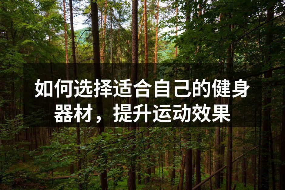 选择合适的健身器材