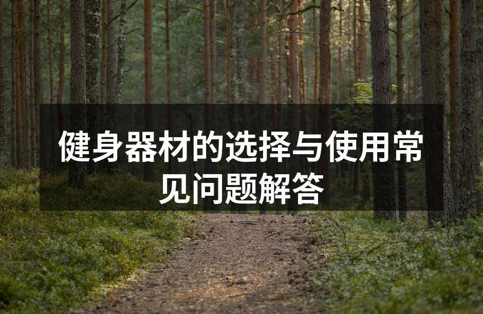 选择适合自己的健身器材