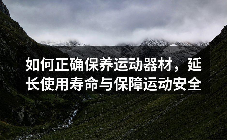 运动器材定期检查