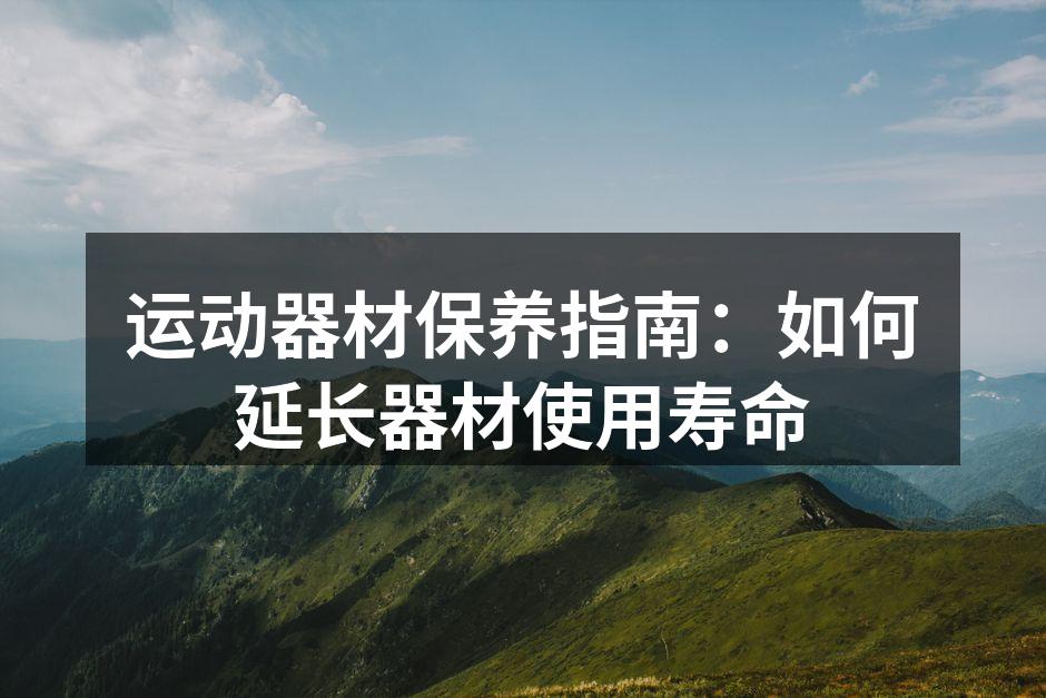 运动器材清洗示范