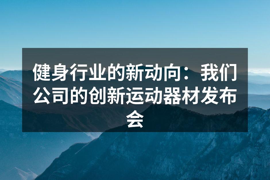 发布会现场热闹非凡