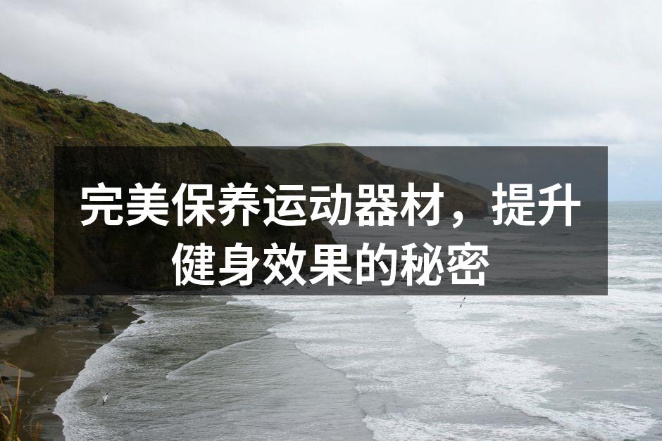 定期清洁运动器材，保持最佳状态