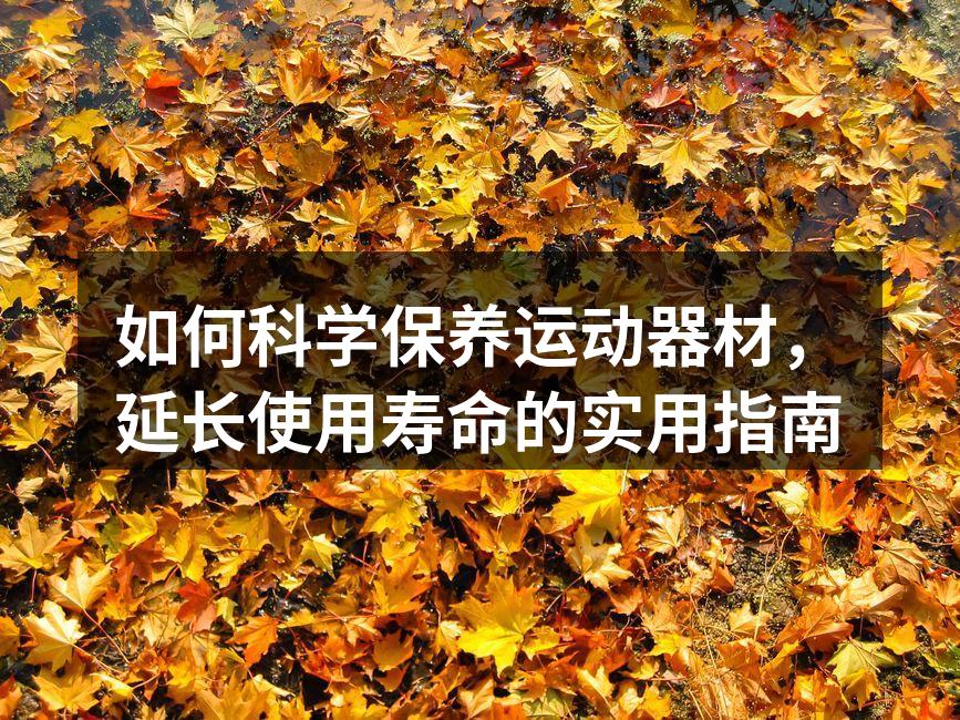 清洗健身器材，保持干净卫生