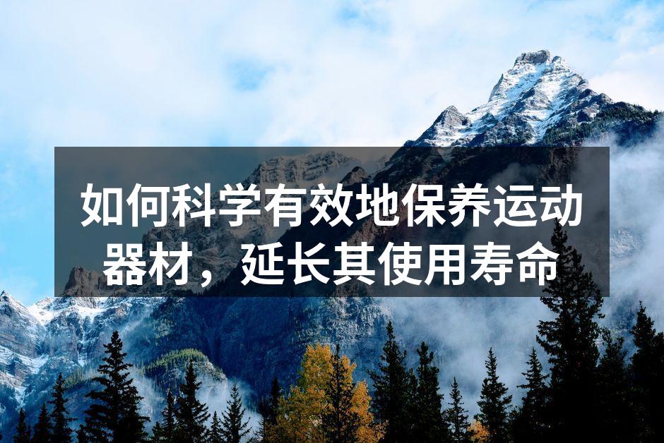 定期清洁运动器材，保持最佳状态