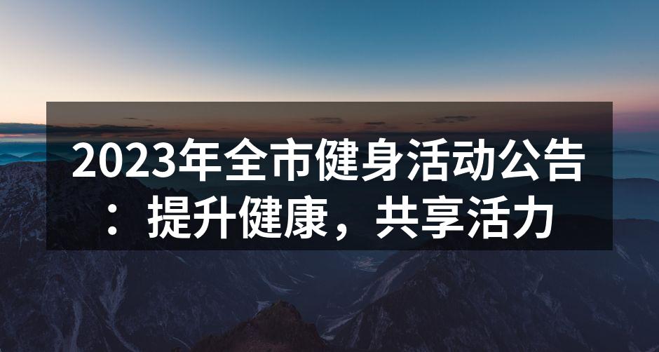 2023年健身活动宣传海报