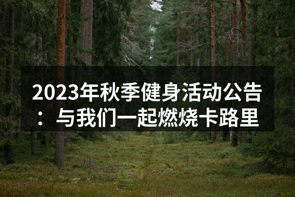 精彩的健身活动现场