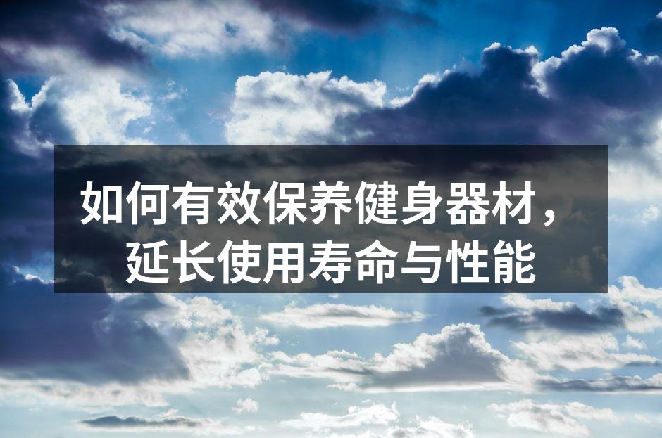定期清洁健身器材