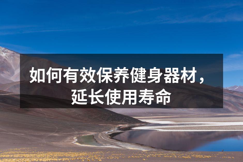 定期清洁健身器材
