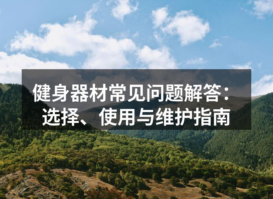 多种健身器材供您选择