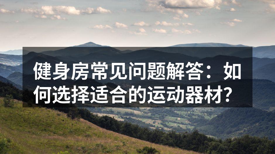 选择合适的运动器材