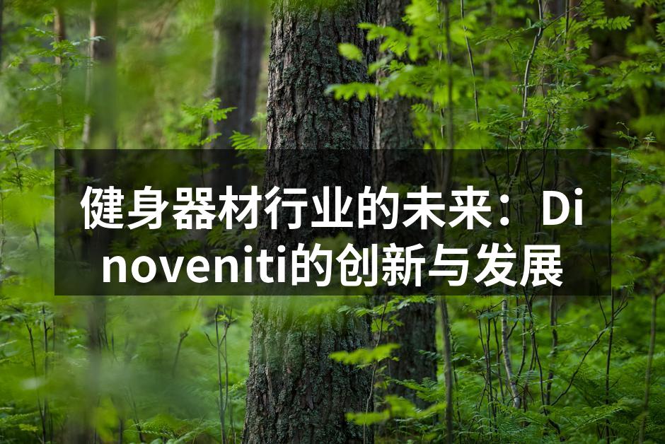 Dinoveniti的新款健身器材