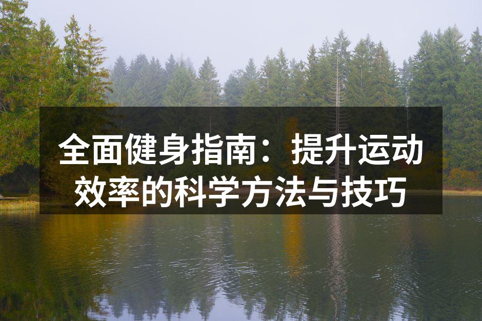 科学的训练计划