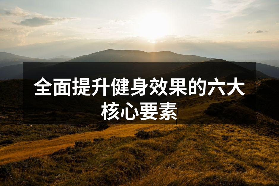 科学训练计划助力健身目标达成