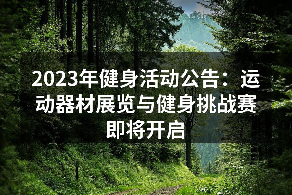 运动器材展览现场