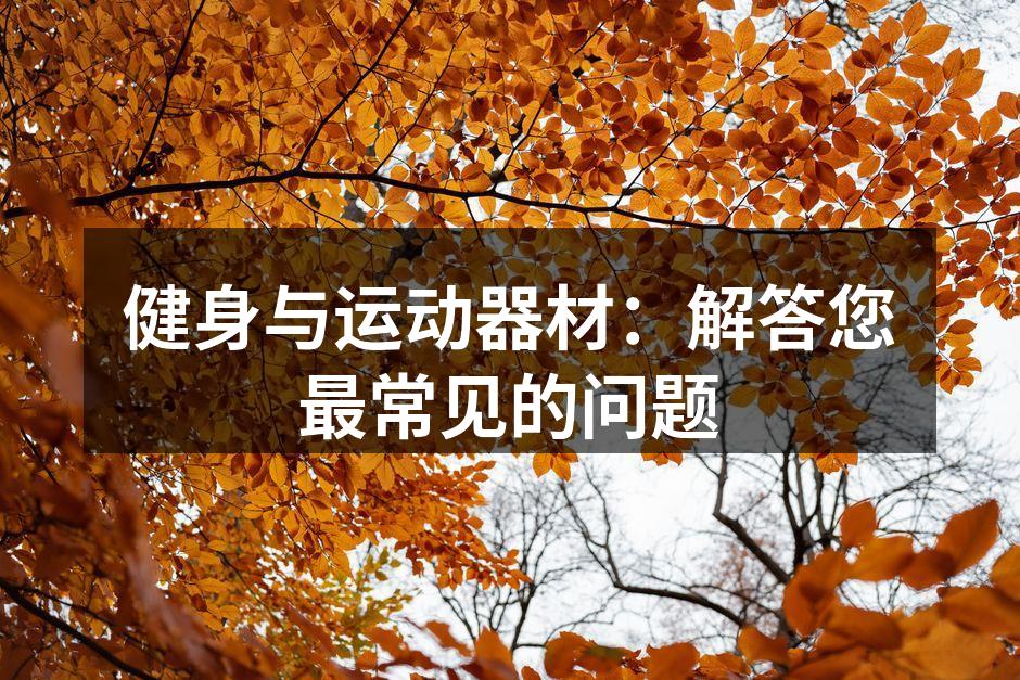 选择适合自己的运动器材