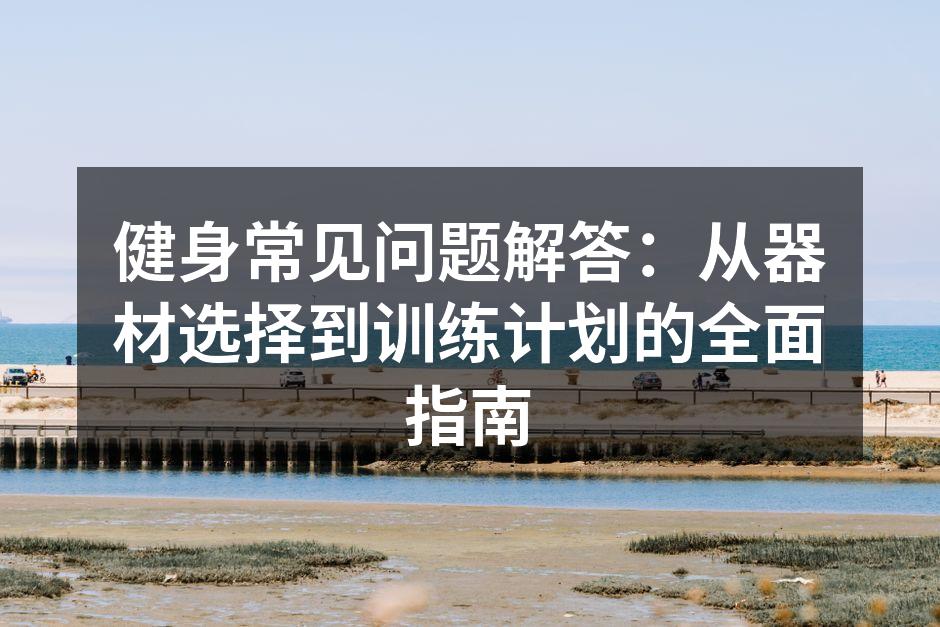选择合适的健身器材