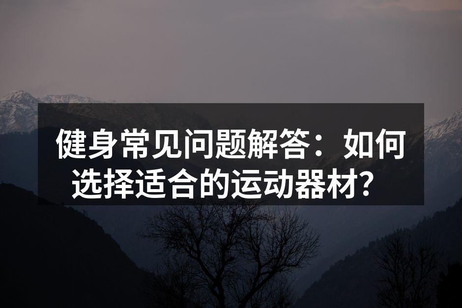 多种运动器材供您选择