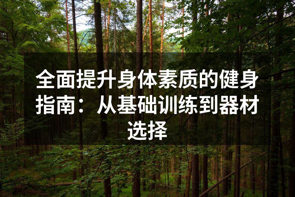 多种基础训练提升身体素质