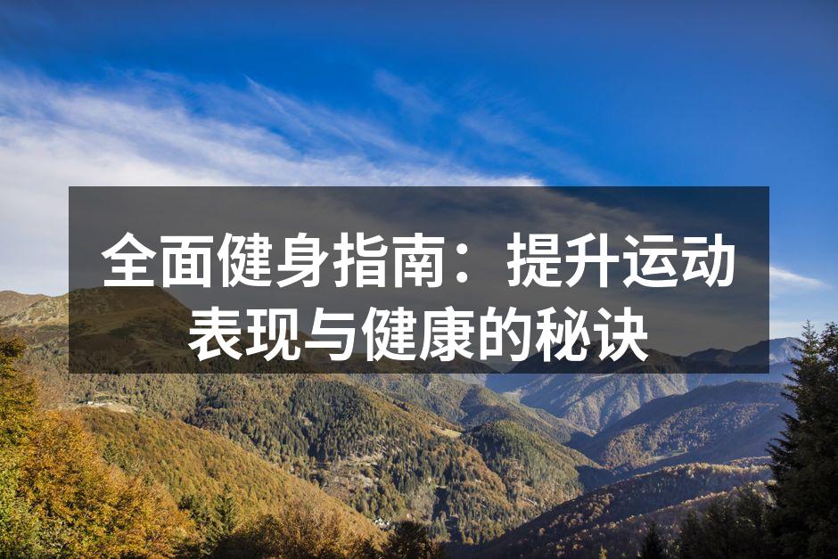 健身器材助力运动表现